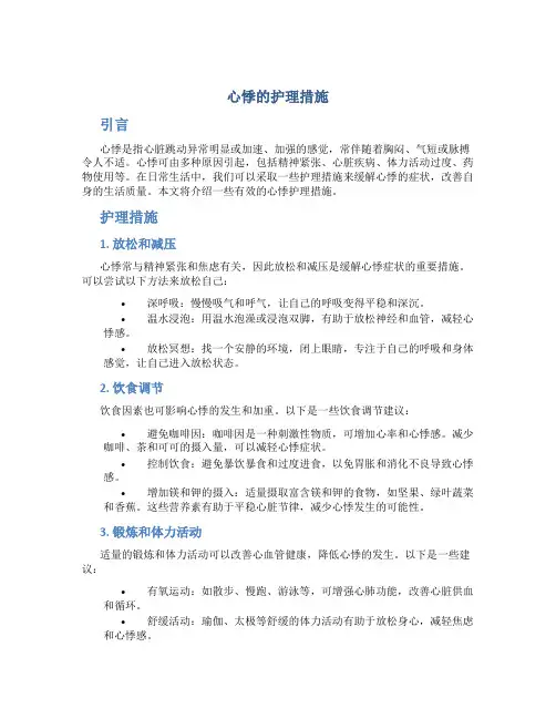心悸的护理措施