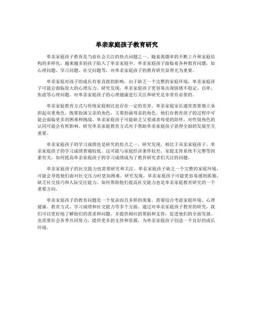 单亲家庭孩子教育研究