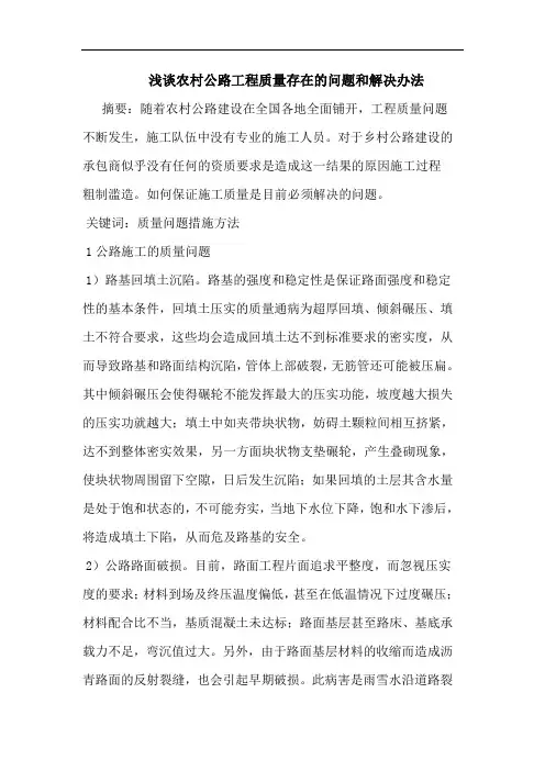 农村公路工程质量存在问题和解决办法
