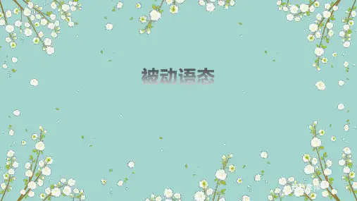 初中语法被动语态讲解及练习