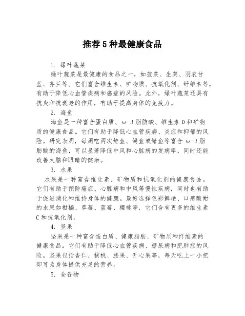 推荐5种最健康食品