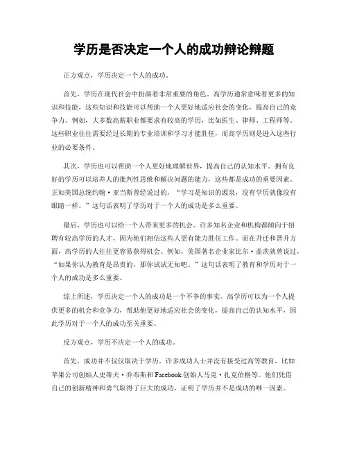 学历是否决定一个人的成功辩论辩题