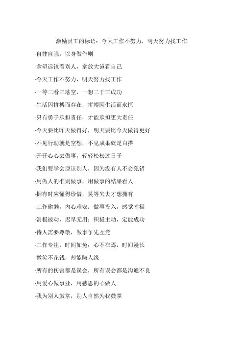 激励员工的标语：今天工作不努力,明天努力找工作