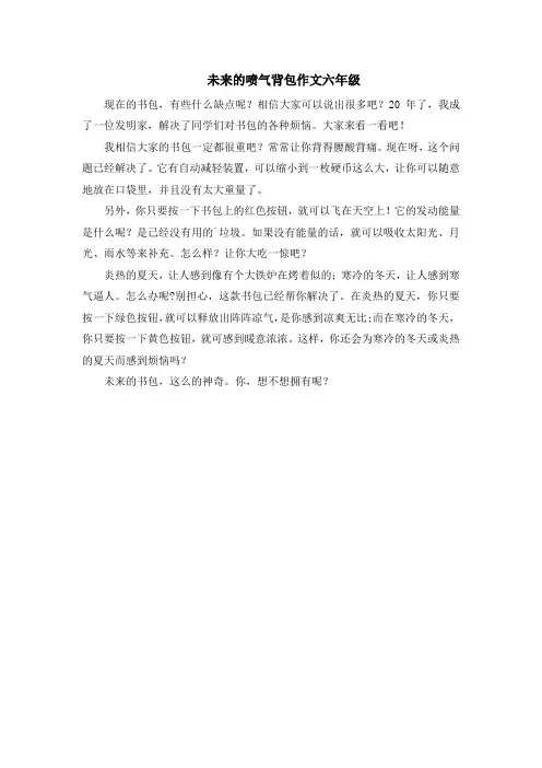 未来的喷气背包作文六年级