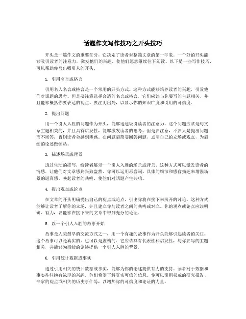 话题作文写作技巧之开头技巧