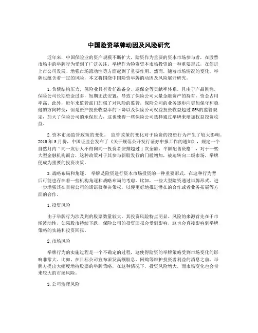 中国险资举牌动因及风险研究