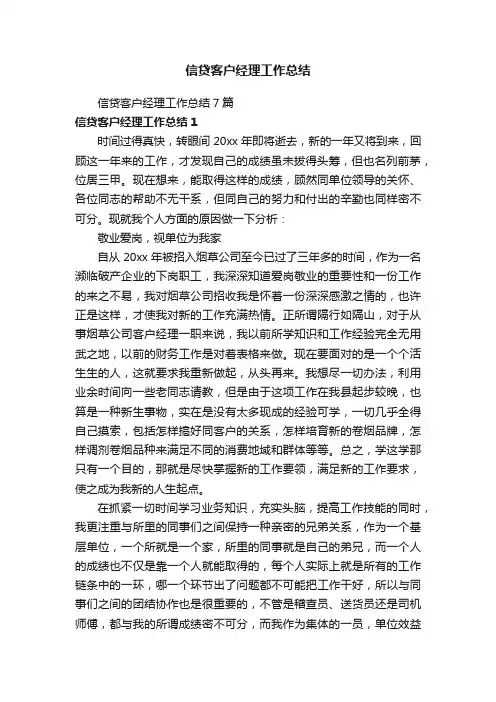 信贷客户经理工作总结7篇