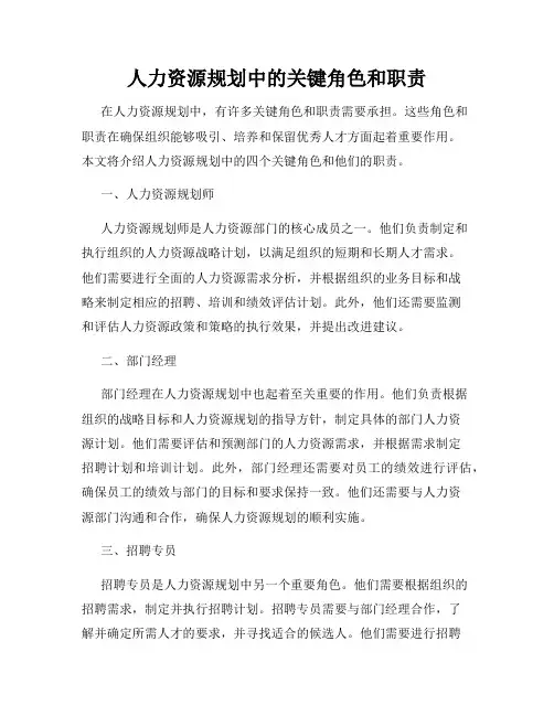 人力资源规划中的关键角色和职责