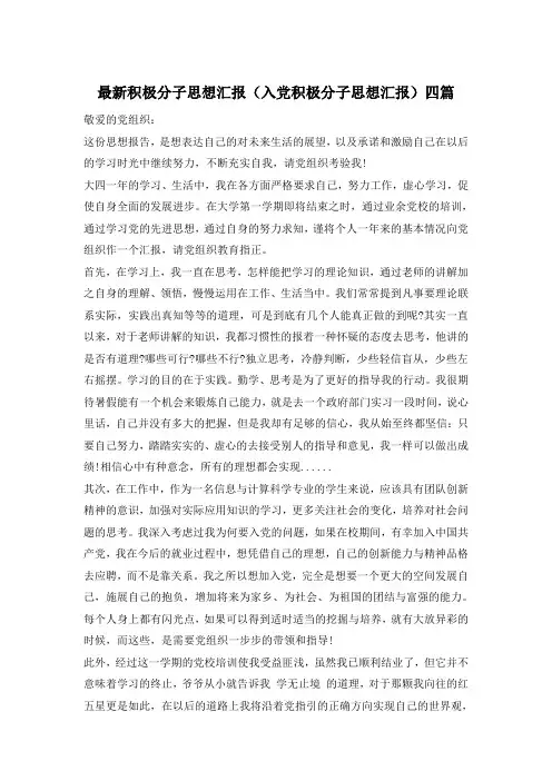 最新积极分子思想汇报(入党积极分子思想汇报)四篇