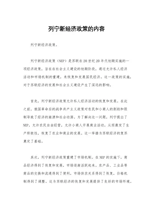 列宁新经济政策的内容