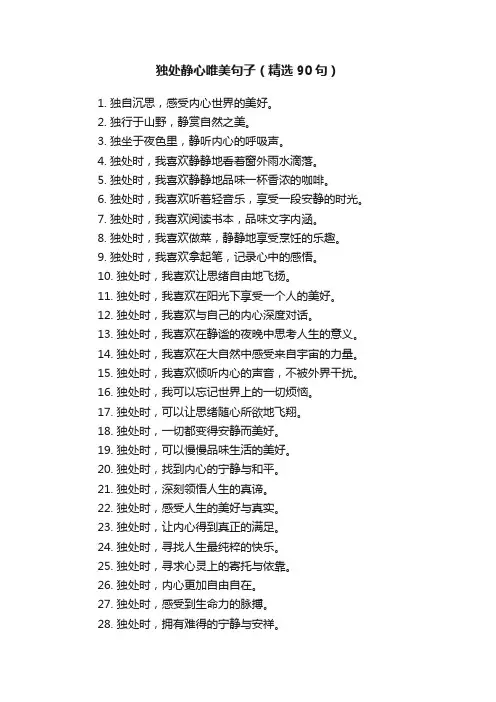 独处静心唯美句子（精选90句）