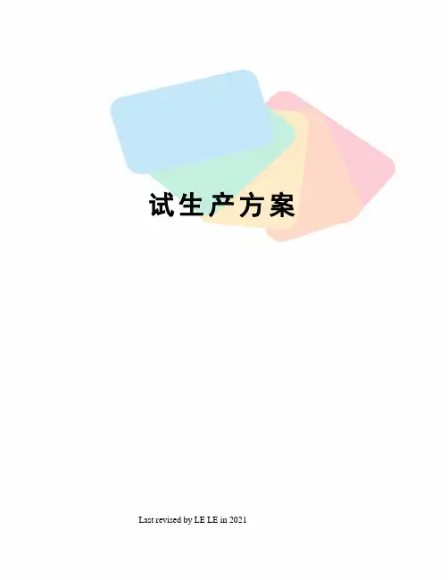 试生产方案