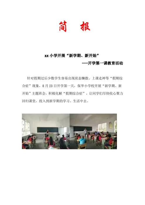 xx小学开展“开学第一课”主题班会活动简报.doc