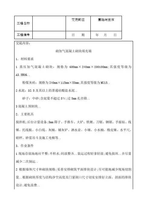 蒸压加气块砌墙技术交底