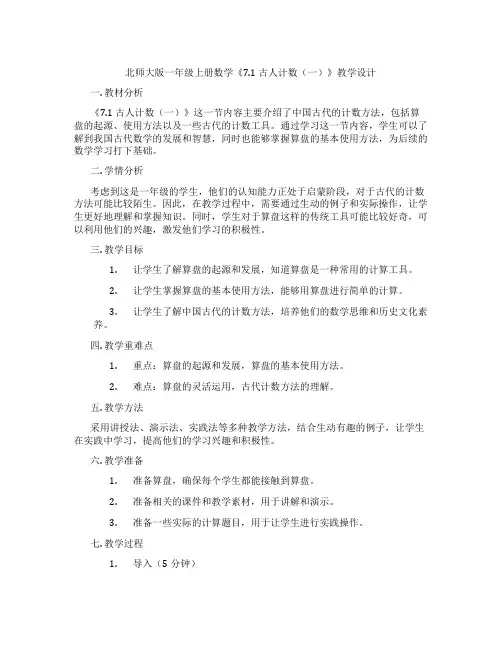 北师大版一年级上册数学《7.1 古人计数(一)》教学设计