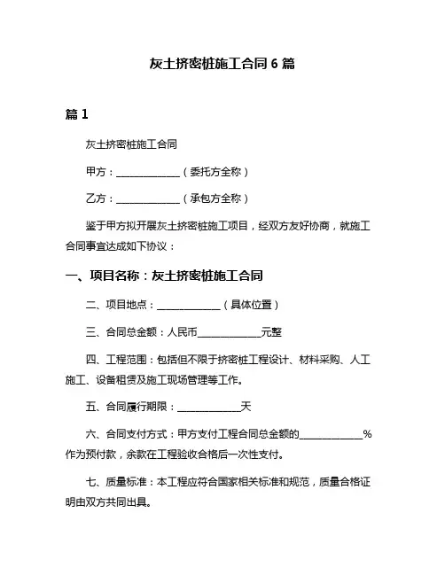 灰土挤密桩施工合同6篇