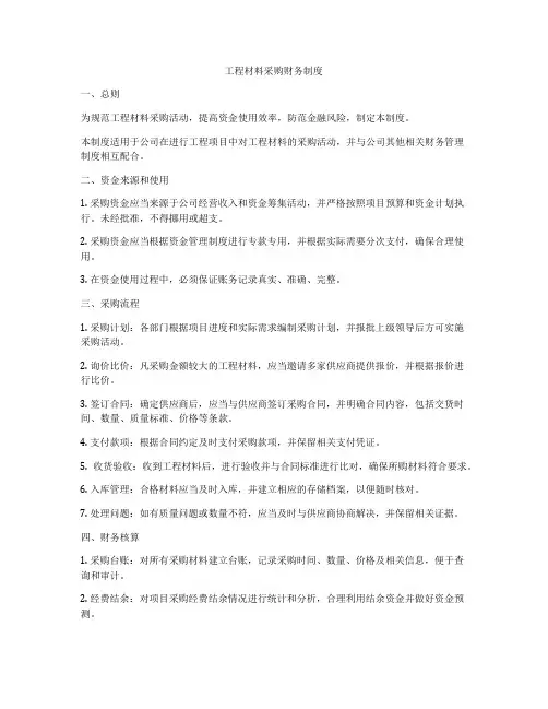 工程材料采购财务制度