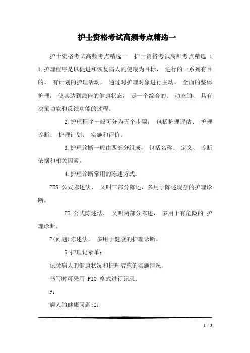 护士资格考试高频考点精选一