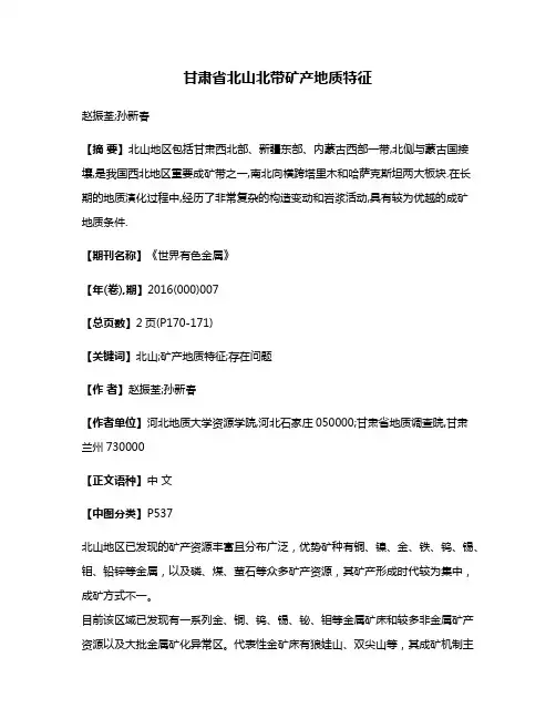 甘肃省北山北带矿产地质特征