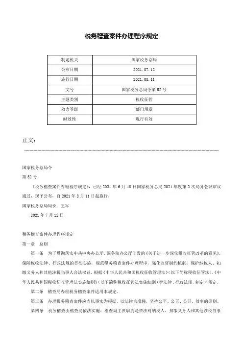 税务稽查案件办理程序规定-国家税务总局令第52号