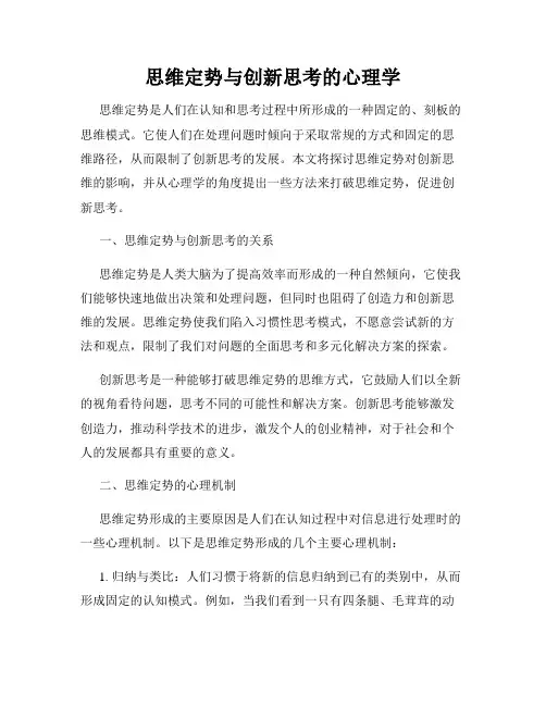 思维定势与创新思考的心理学