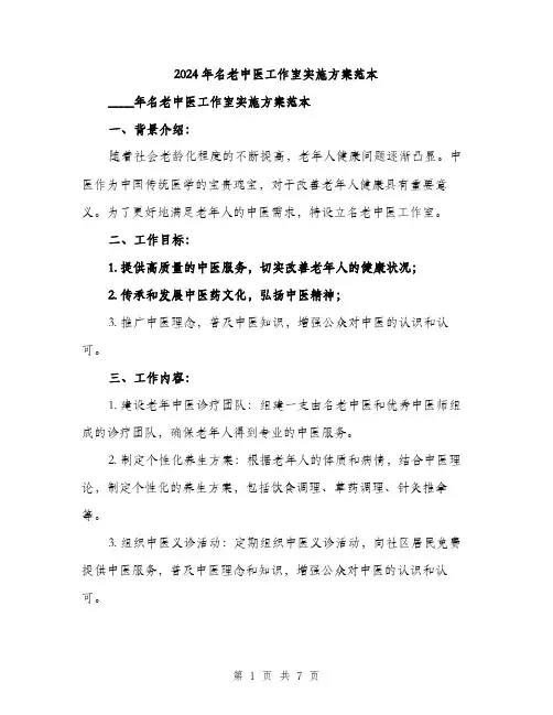 2024年名老中医工作室实施方案范本(2篇)