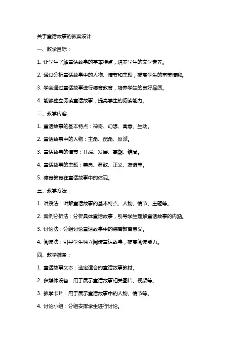 关于童话故事的教案设计