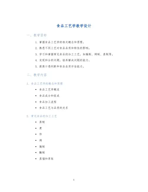 食品工艺学教学设计