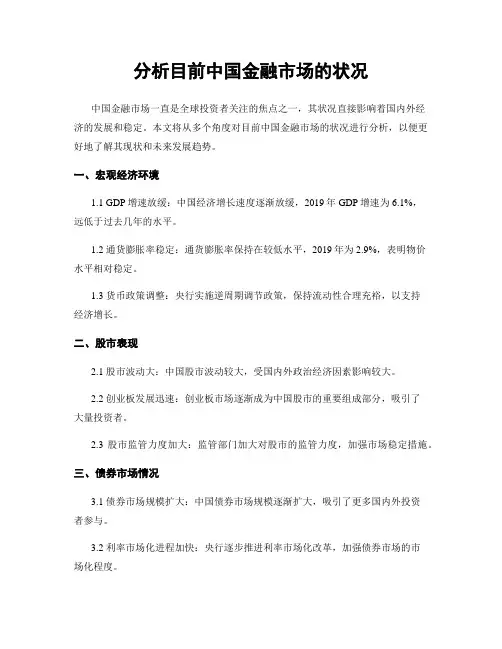 分析目前中国金融市场的状况