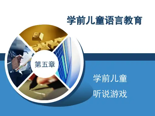 学前儿童语言教育 第5章 学前儿童听说游戏