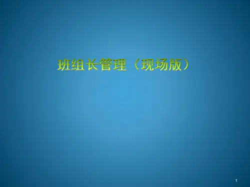 班组长技能培训ppt课件