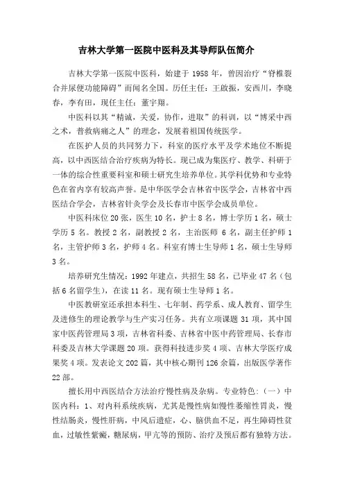 吉林大学第一医院中医科及其导师队伍简介(精)