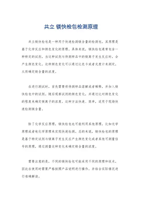 共立 镁快检包检测原理