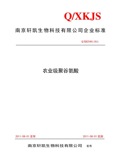农业级聚谷氨酸标准.