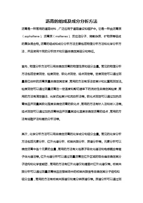 沥青的组成及成分分析方法