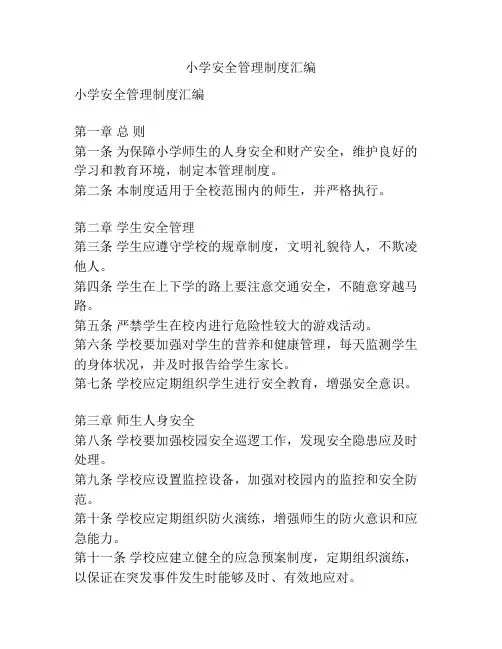 小学安全管理制度汇编