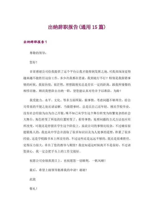 2024年出纳辞职报告(通用15篇)