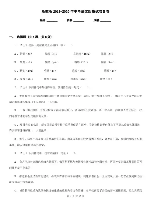 浙教版2019-2020年中考语文四模试卷B卷