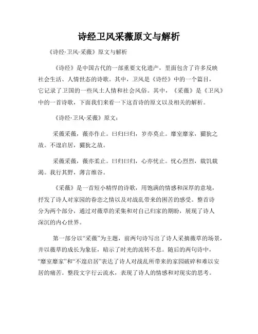 诗经卫风采薇原文与解析