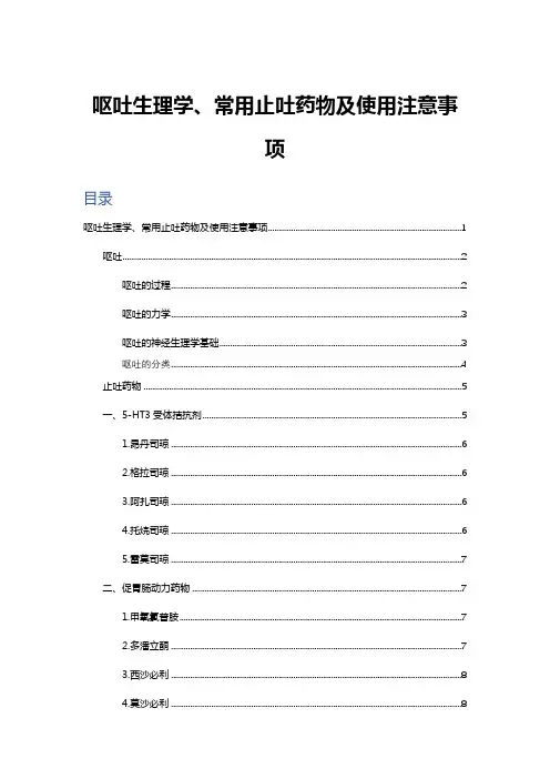 呕吐生理学、常用止吐药物及使用注意事项