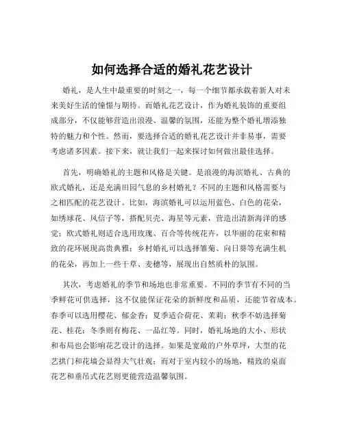如何选择合适的婚礼花艺设计