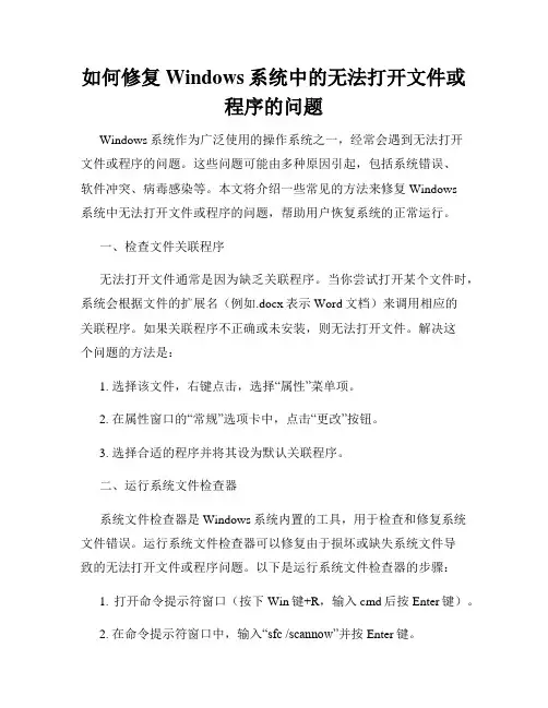 如何修复Windows系统中的无法打开文件或程序的问题