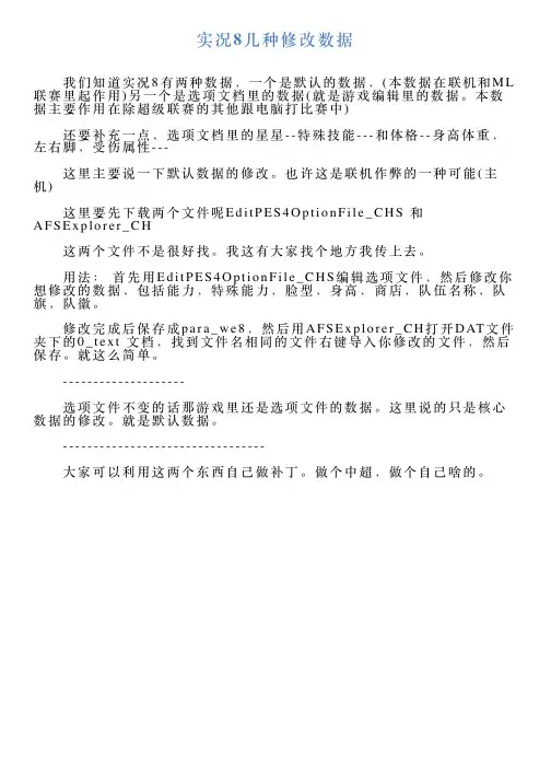 实况8几种修改数据