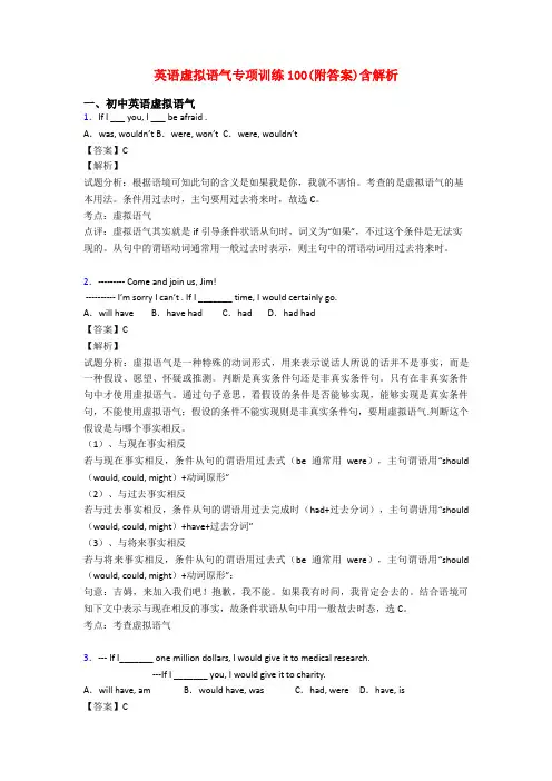 英语虚拟语气专项训练100(附答案)含解析
