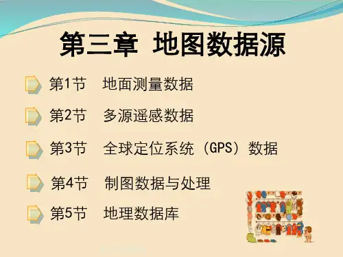 第三章地图数据源