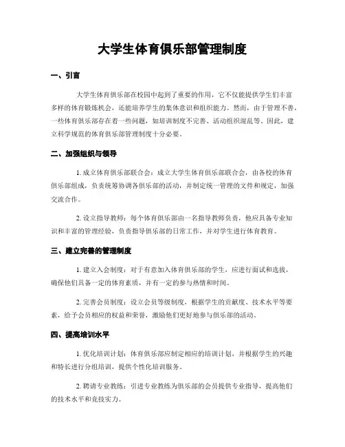 大学生体育俱乐部管理制度