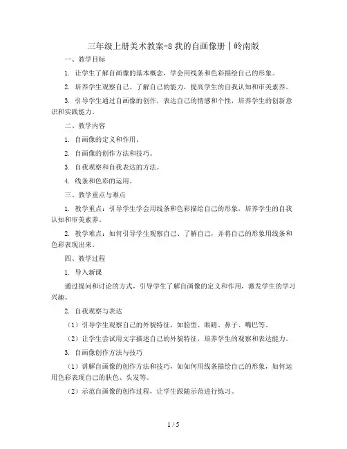 三年级上册美术教案-8我的自画像册│岭南版
