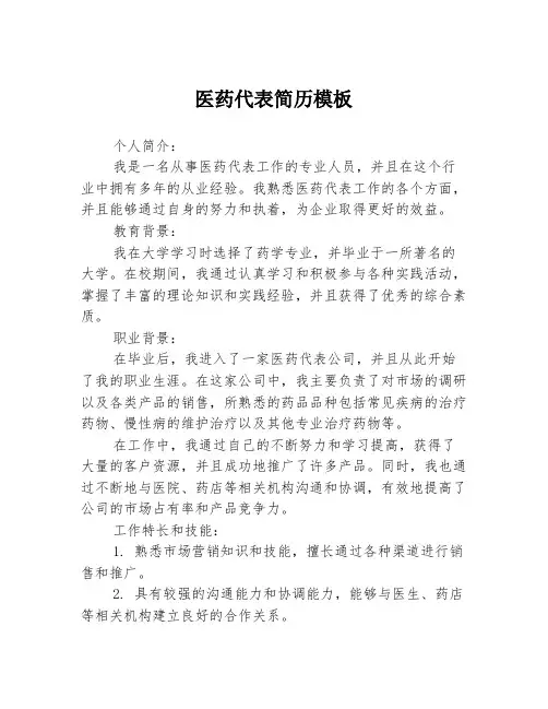 医药代表简历模板