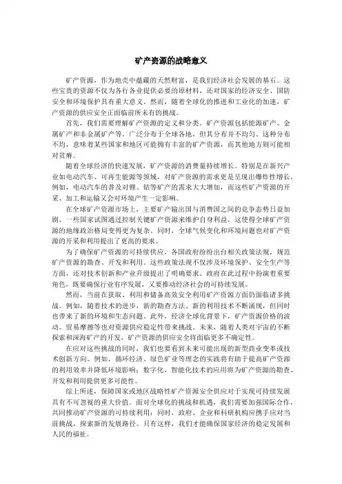 矿产资源的战略意义