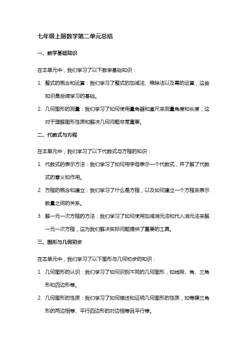 七年级上册数学第二单元总结